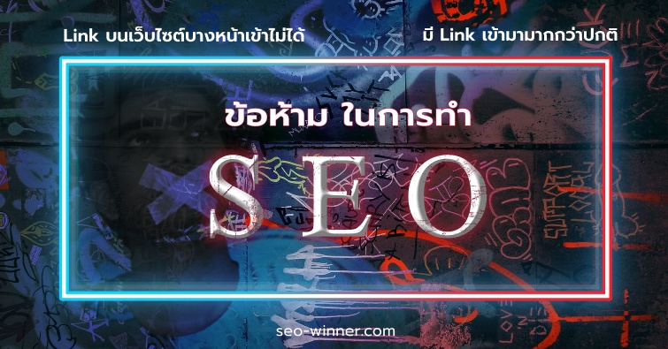 ข้อห้าม ในการทำ SEO ที่ควรรู้ by seo-winner.com